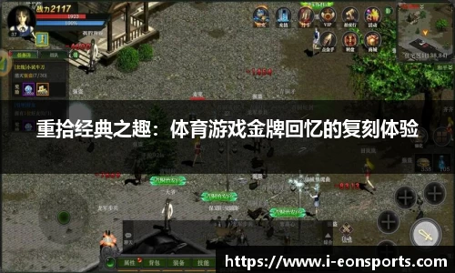 重拾经典之趣：体育游戏金牌回忆的复刻体验