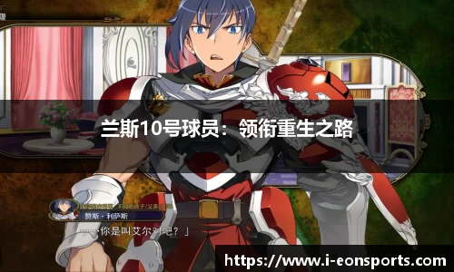 兰斯10号球员：领衔重生之路