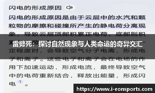 雷劈死：探讨自然现象与人类命运的奇异交汇