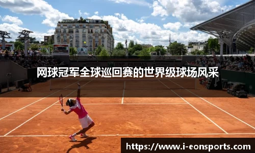 网球冠军全球巡回赛的世界级球场风采