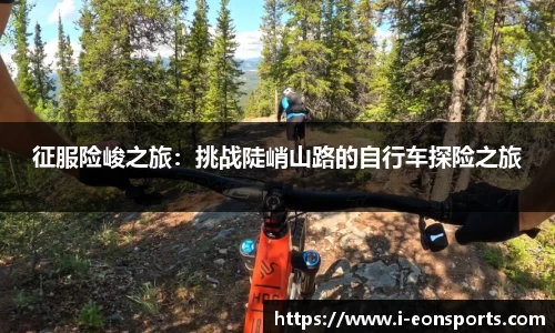 征服险峻之旅：挑战陡峭山路的自行车探险之旅