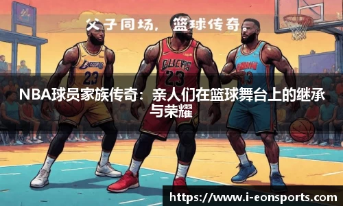 NBA球员家族传奇：亲人们在篮球舞台上的继承与荣耀