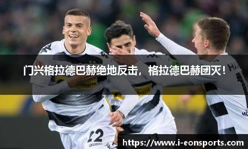 门兴格拉德巴赫绝地反击，格拉德巴赫团灭！