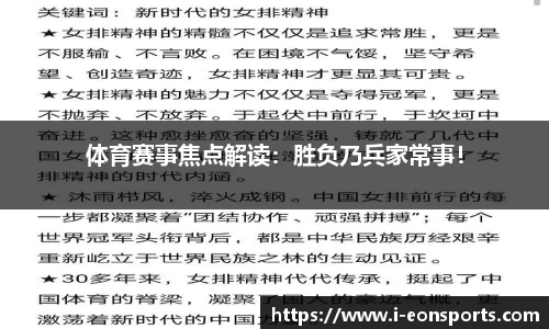 体育赛事焦点解读：胜负乃兵家常事！