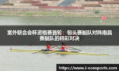 室外联合会杯资格赛首轮：包头赛艇队对阵南昌赛艇队的精彩对决