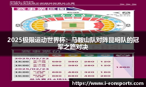 2025极限运动世界杯：马鞍山队对阵昆明队的冠军之路对决