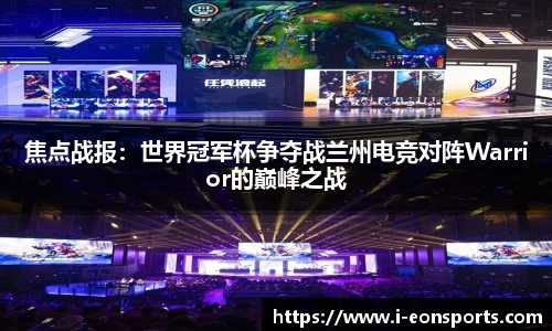 焦点战报：世界冠军杯争夺战兰州电竞对阵Warrior的巅峰之战