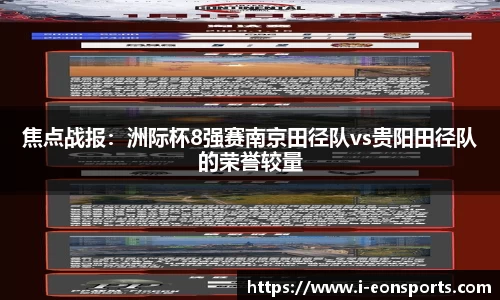 焦点战报：洲际杯8强赛南京田径队vs贵阳田径队的荣誉较量