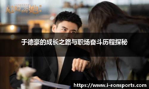 于德豪的成长之路与职场奋斗历程探秘