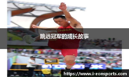 跳远冠军的成长故事