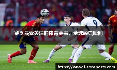 赛季最受关注的体育赛事，全球经典瞬间